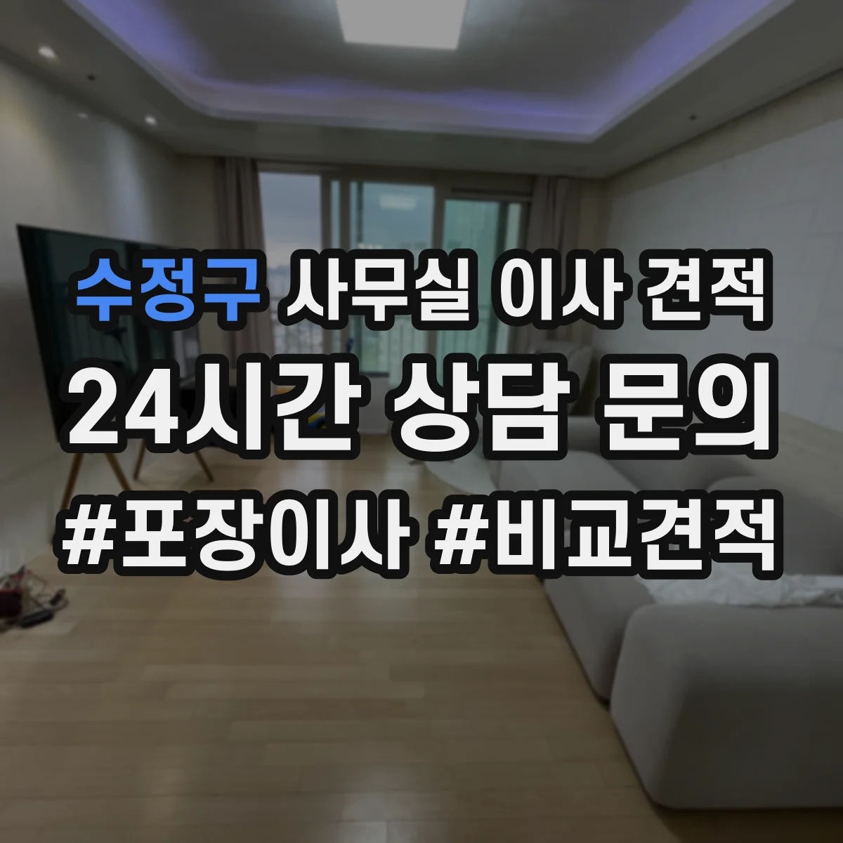 수정구 사무실 이사 견적