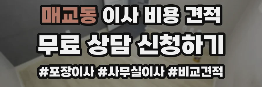 매교동 이사 비용 견적
