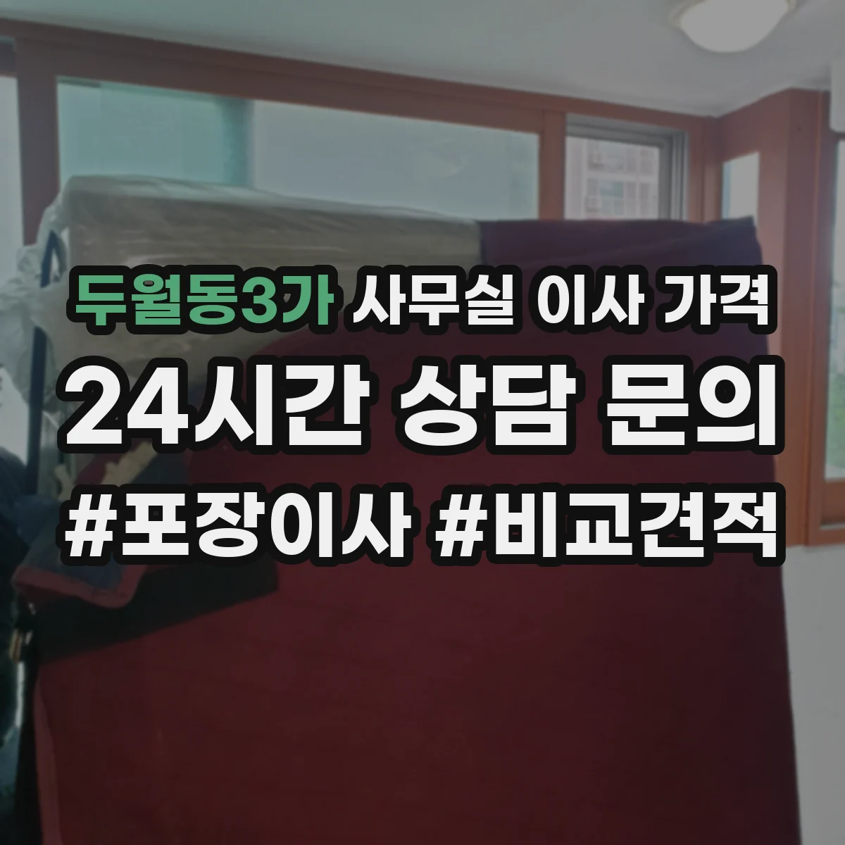 두월동3가 사무실 이사 가격