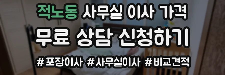 적노동 사무실 이사 가격