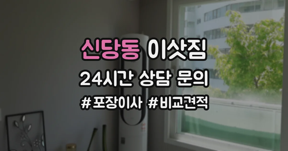 신당동 이삿짐