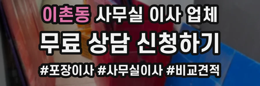 이촌동 사무실 이사 업체