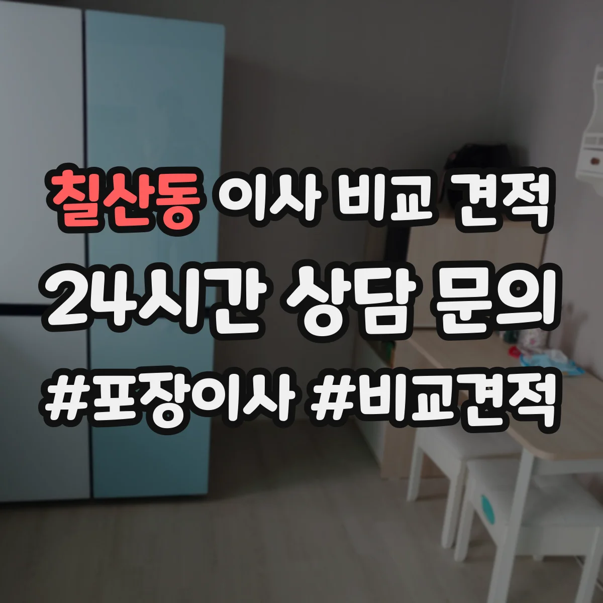 칠산동 이사 비교 견적