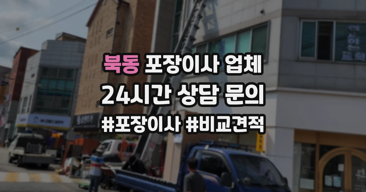 북동 포장이사 업체