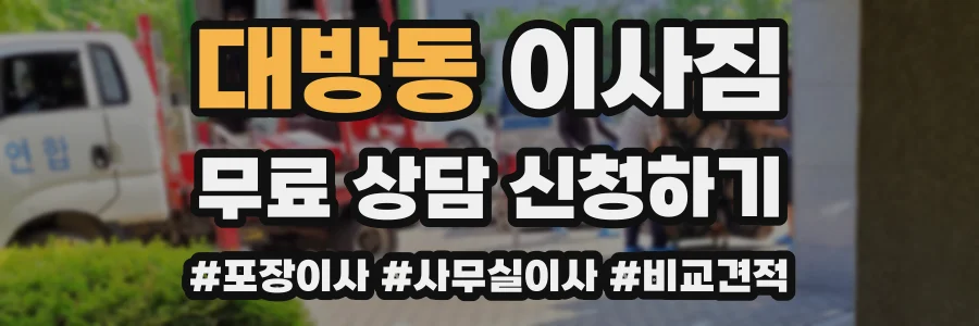 대방동 이사짐