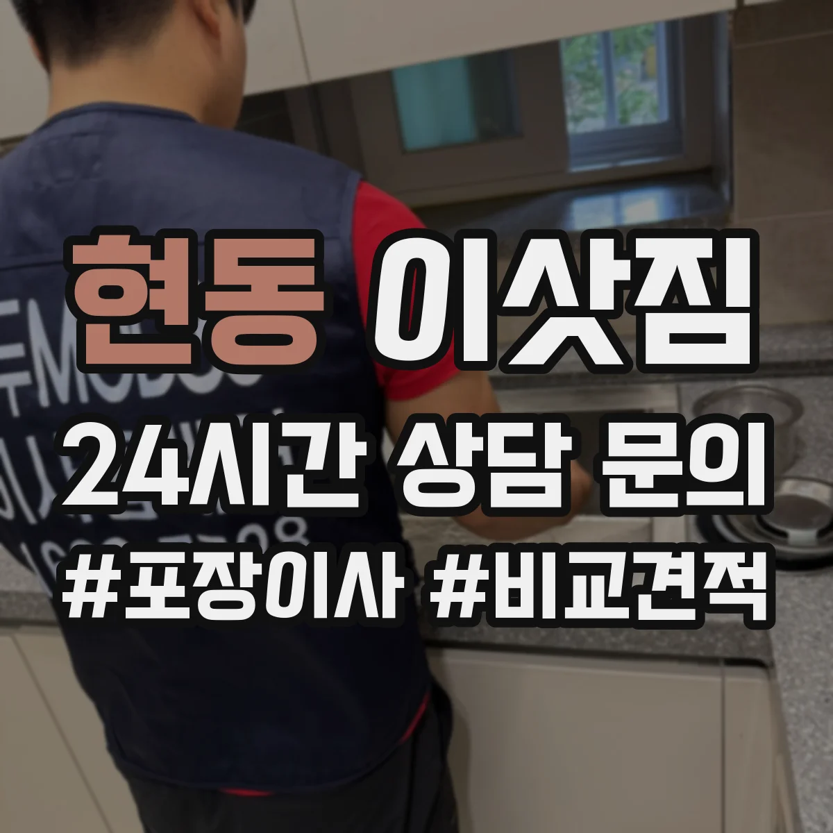 현동 이삿짐