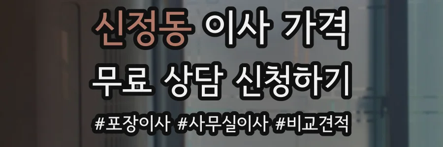 신정동 이사 가격