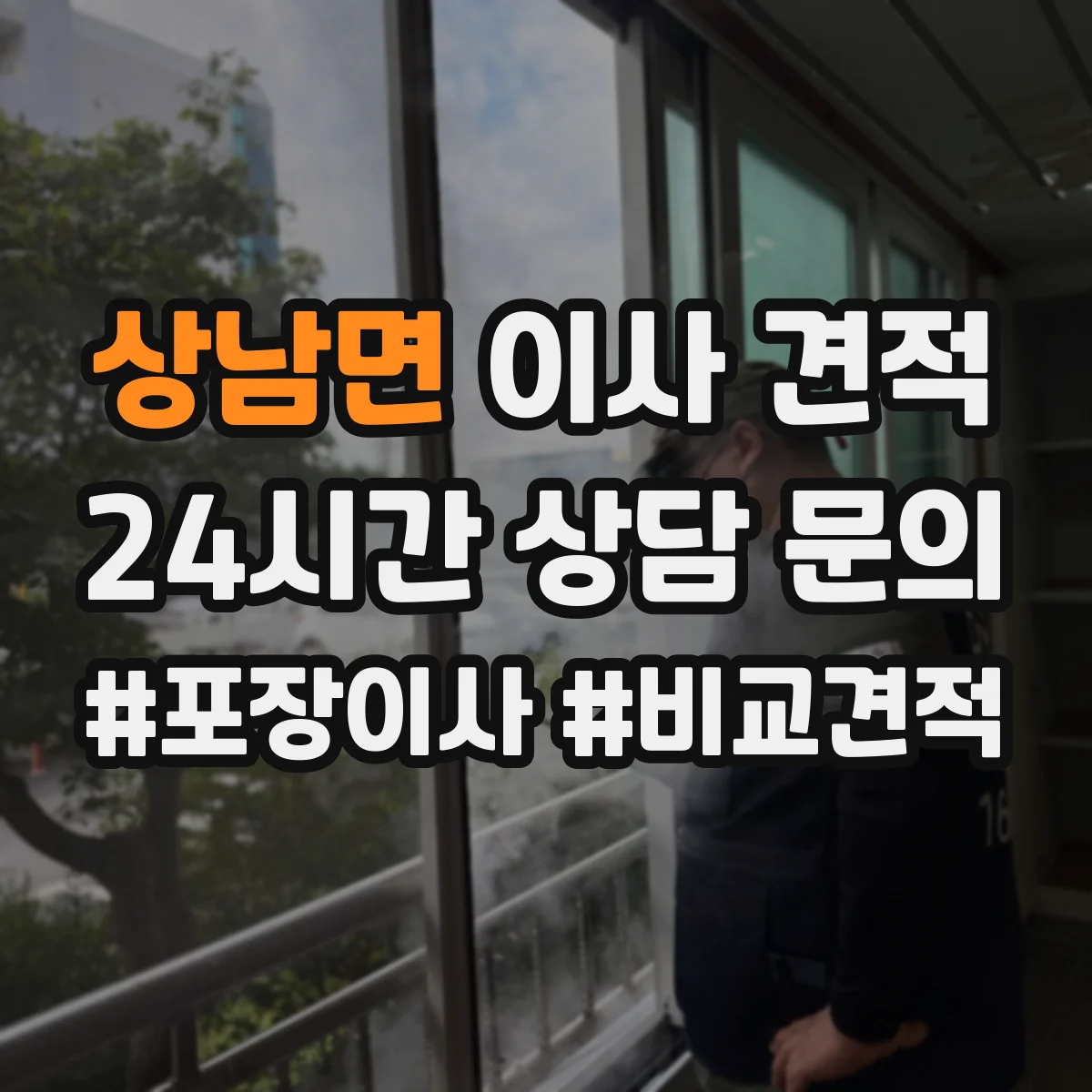 상남면 이사 견적