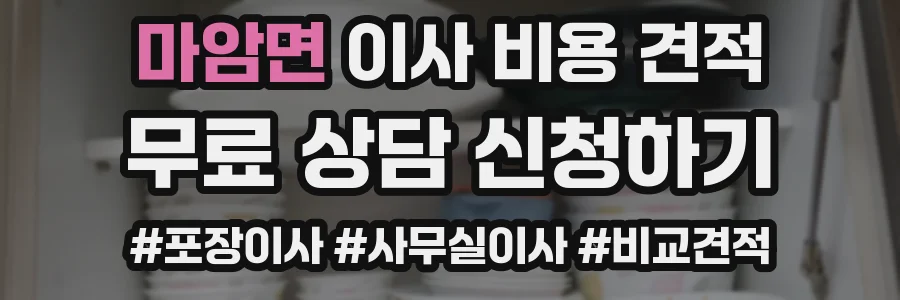 마암면 이사 비용 견적