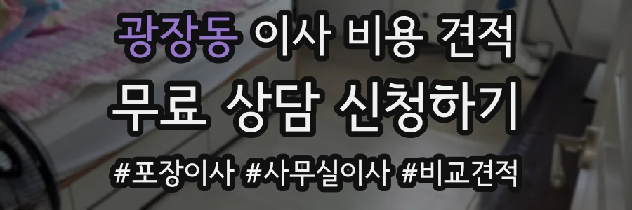 광장동 이사 비용 견적