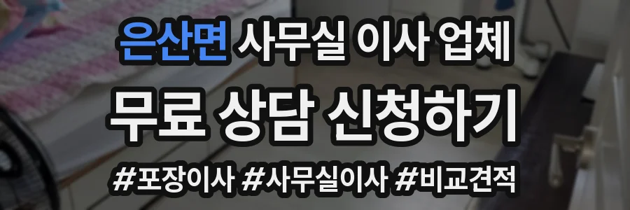 은산면 사무실 이사 업체