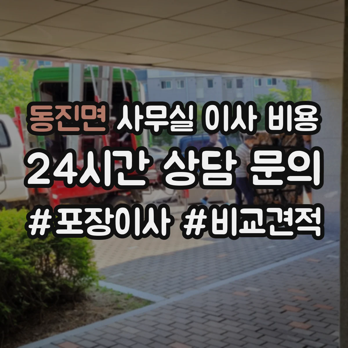 동진면 사무실 이사 비용