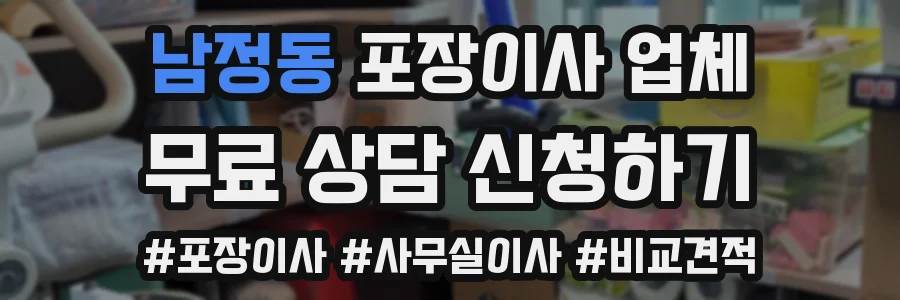 남정동 포장이사 업체