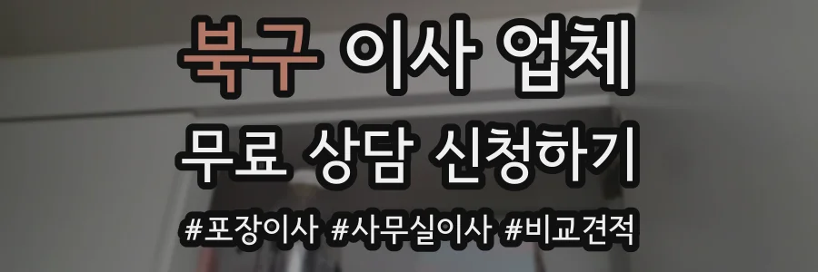 북구 이사 업체
