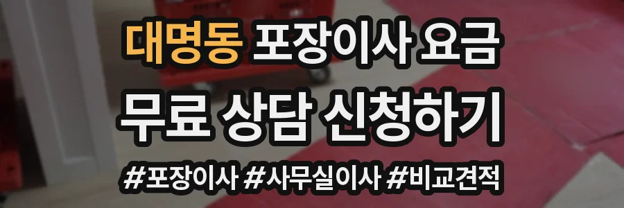 대명동 포장이사 요금