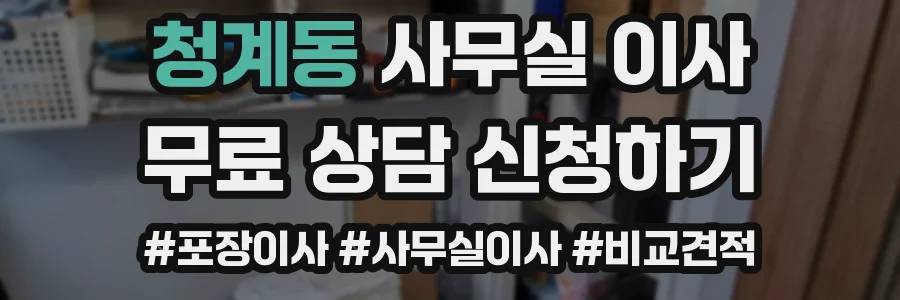 청계동 사무실 이사