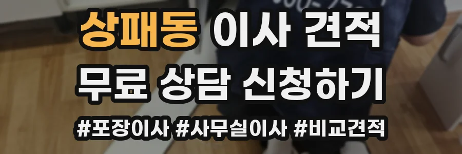 상패동 이사 견적