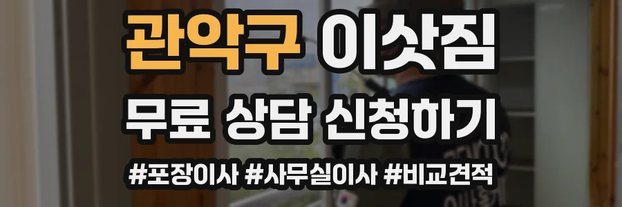 관악구 이삿짐