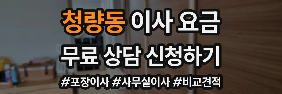 청량동 이사 요금