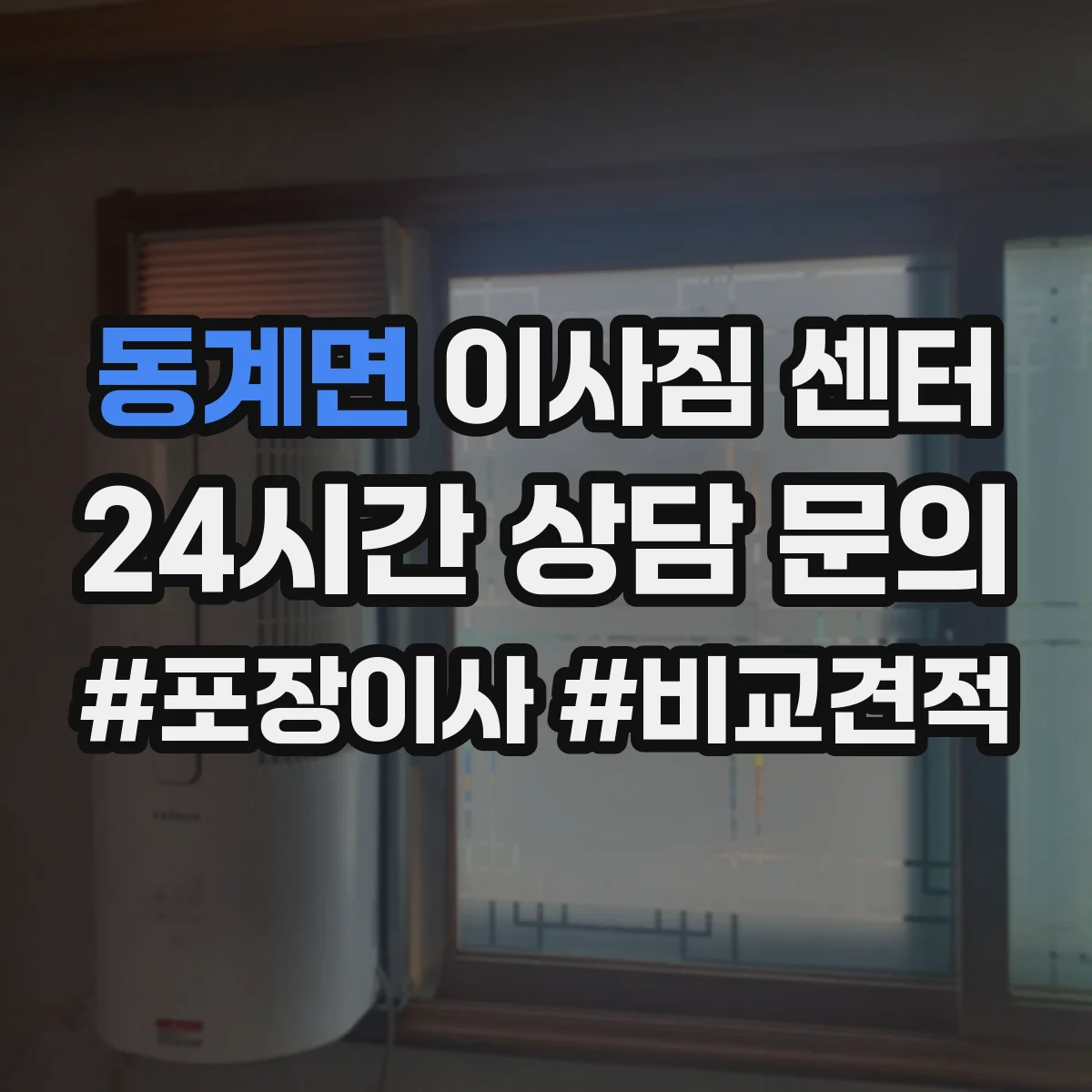 동계면 이사짐 센터