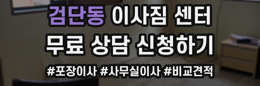 검단동 이사짐 센터