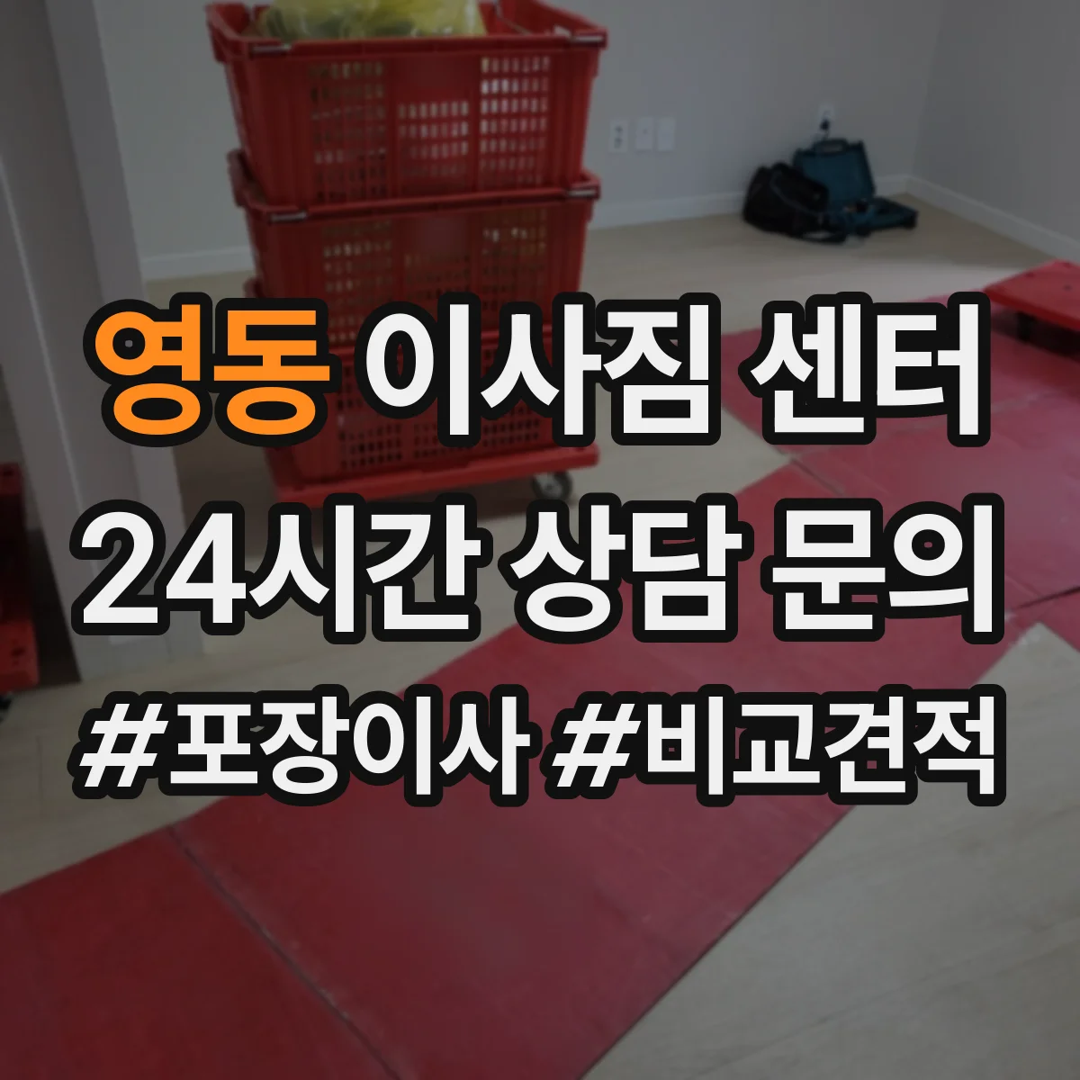 영동 이사짐 센터