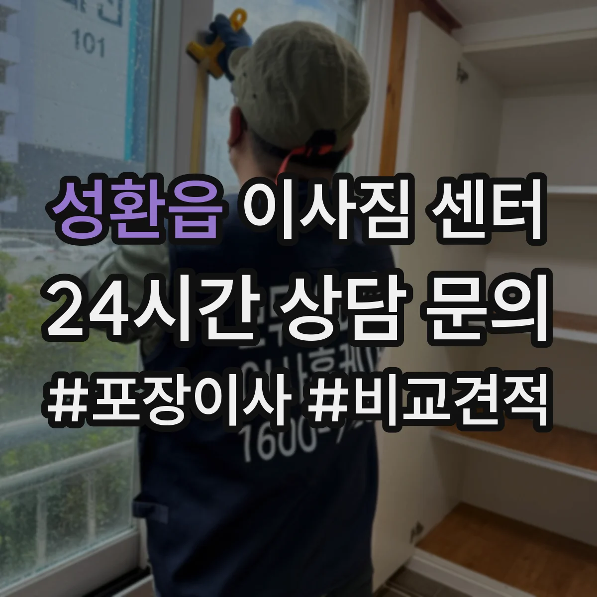성환읍 이사짐 센터