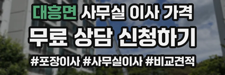 대흥면 사무실 이사 가격