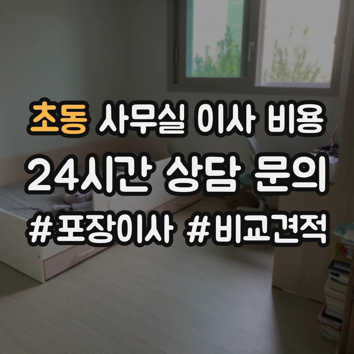 초동 사무실 이사 비용