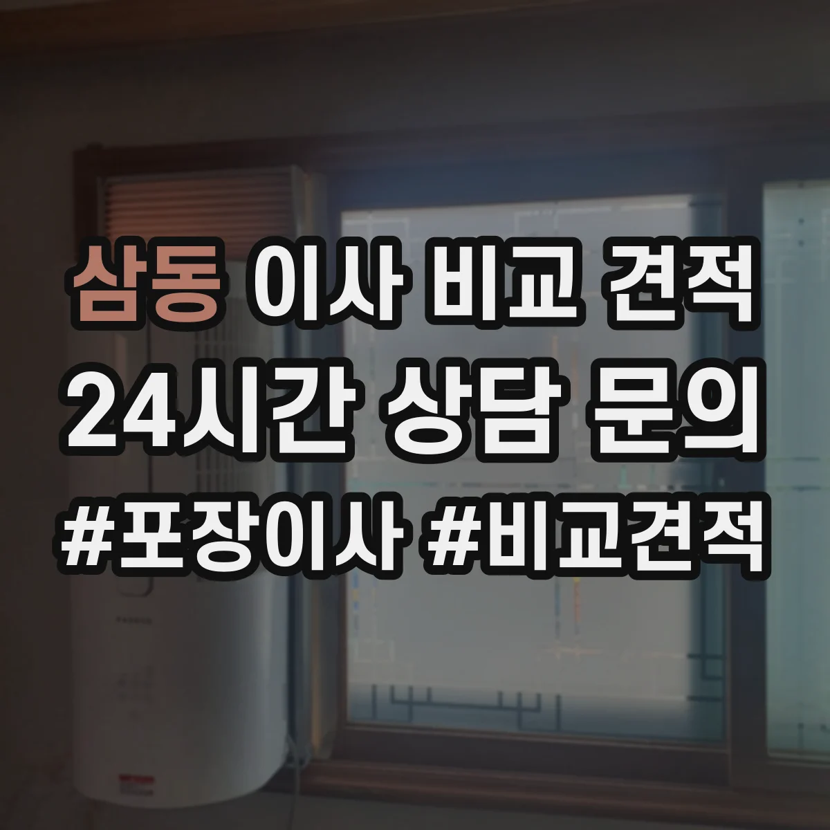 삼동 이사 비교 견적