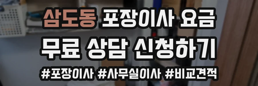 삼도동 포장이사 요금