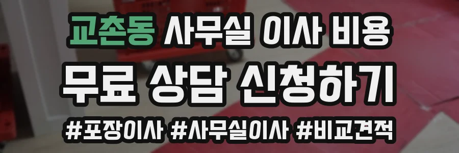 교촌동 사무실 이사 비용