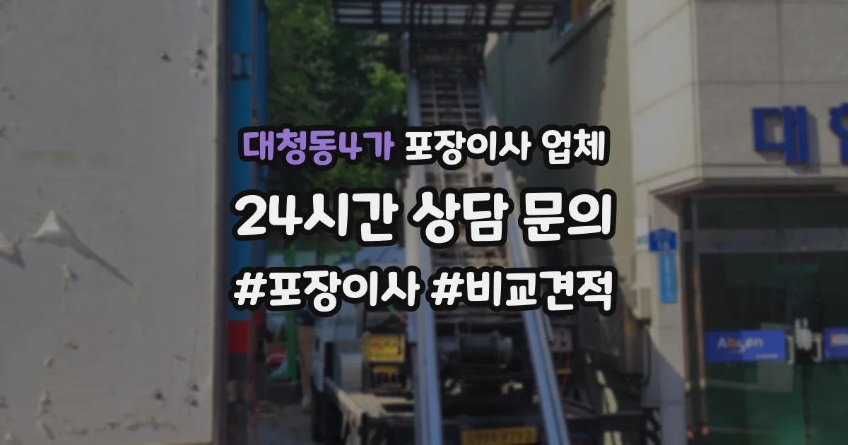대청동4가 포장이사 업체