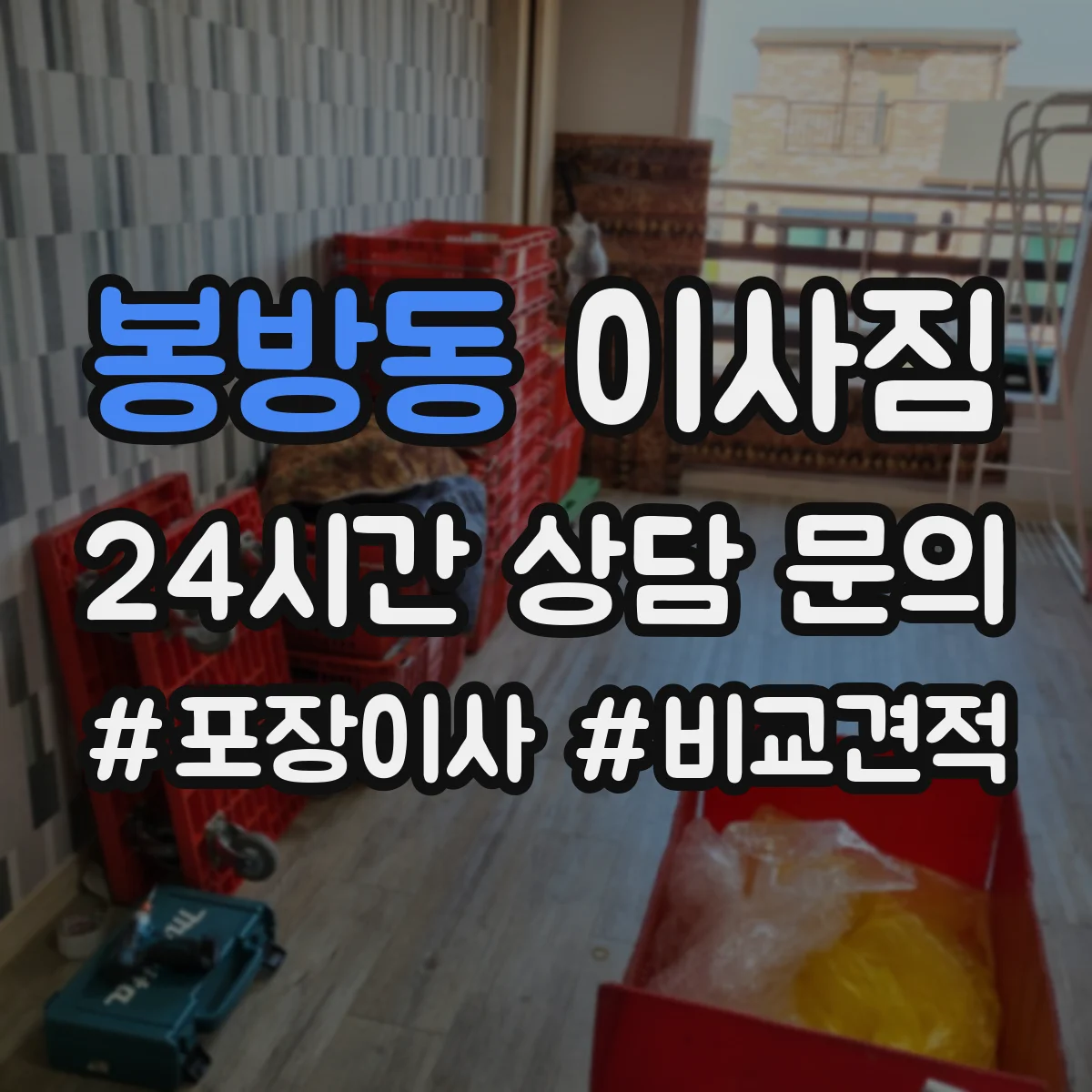 봉방동 이사짐