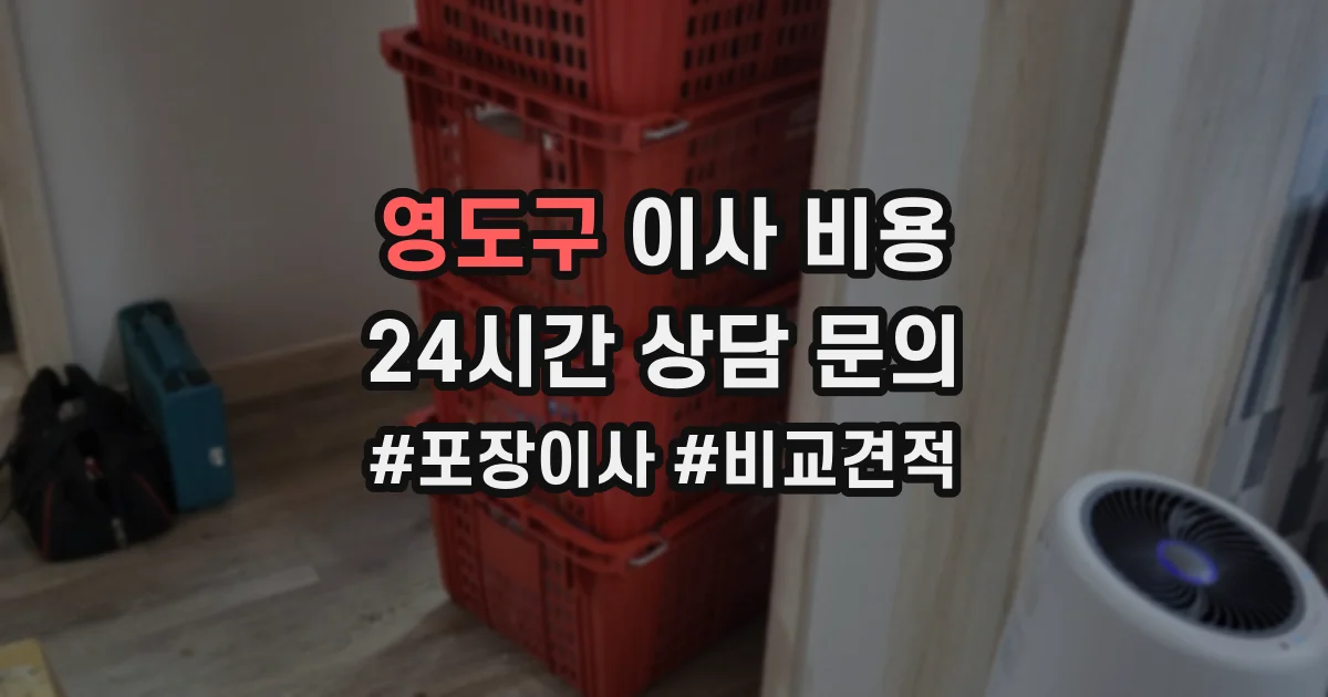 영도구 이사 비용