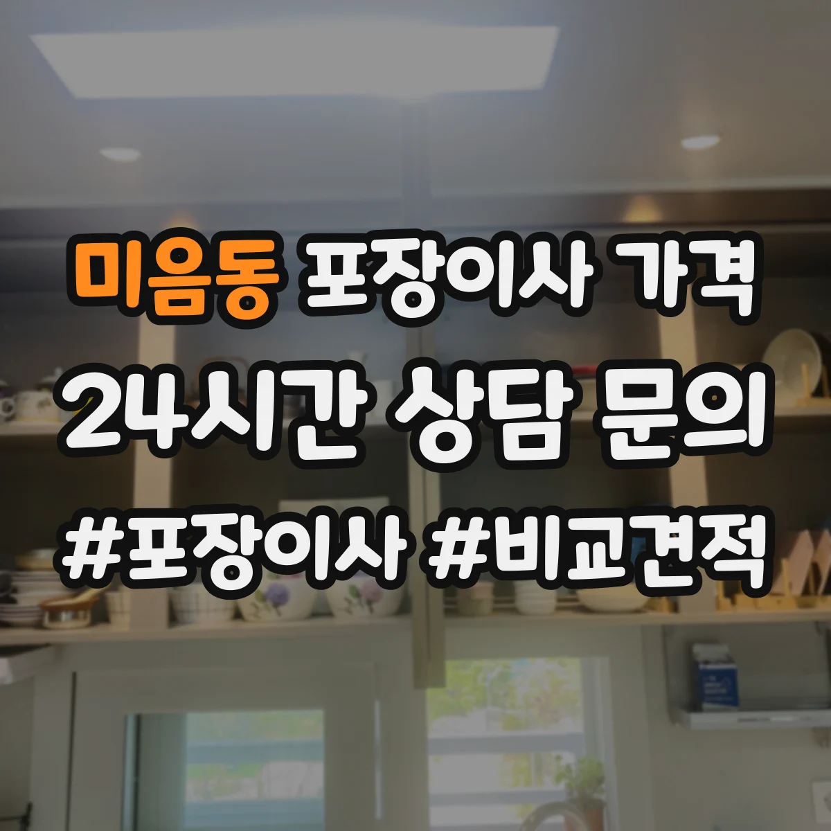 미음동 포장이사 가격