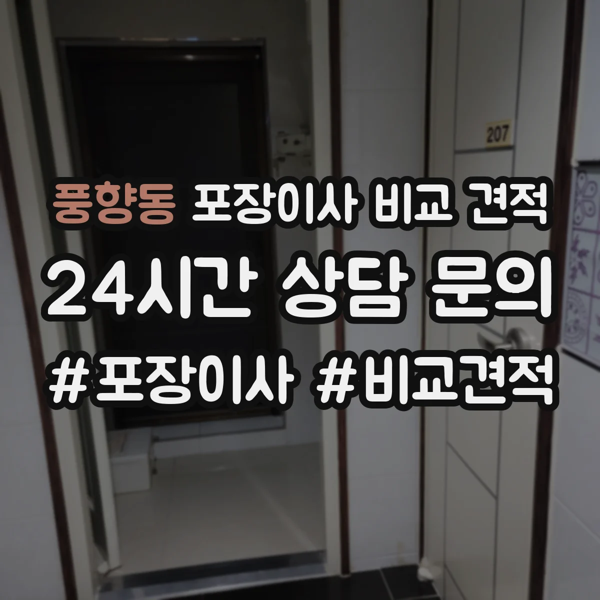 풍향동 포장이사 비교 견적