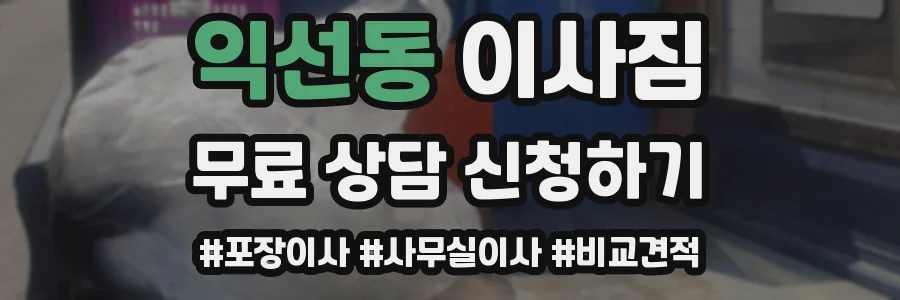 익선동 이사짐