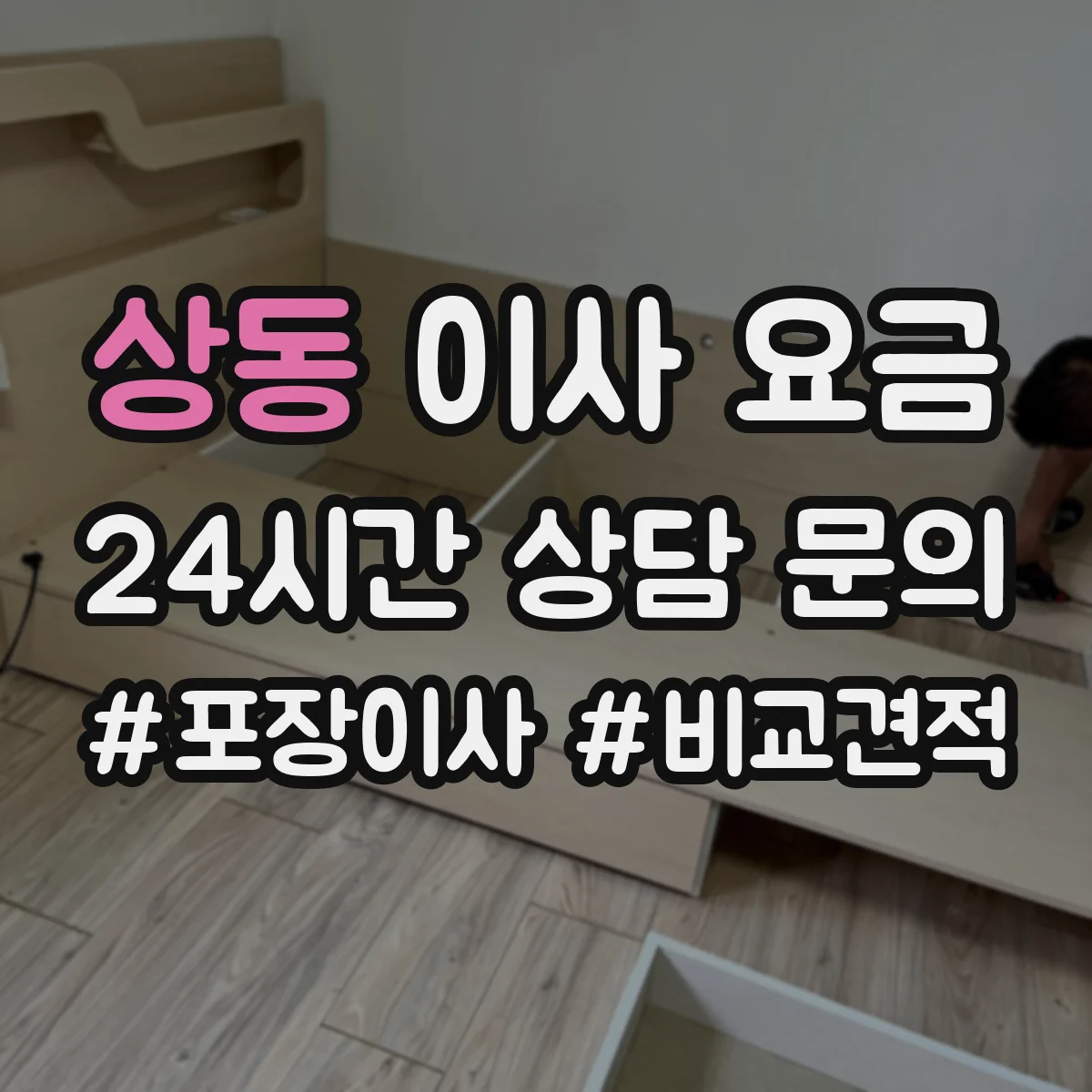 상동 이사 요금