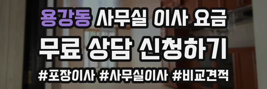 용강동 사무실 이사 요금