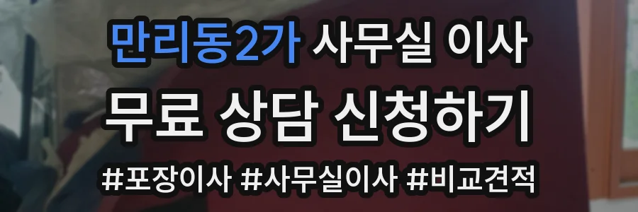만리동2가 사무실 이사