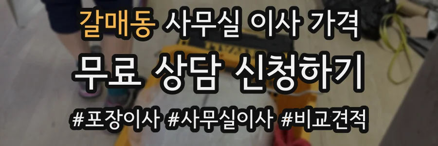 갈매동 사무실 이사 가격
