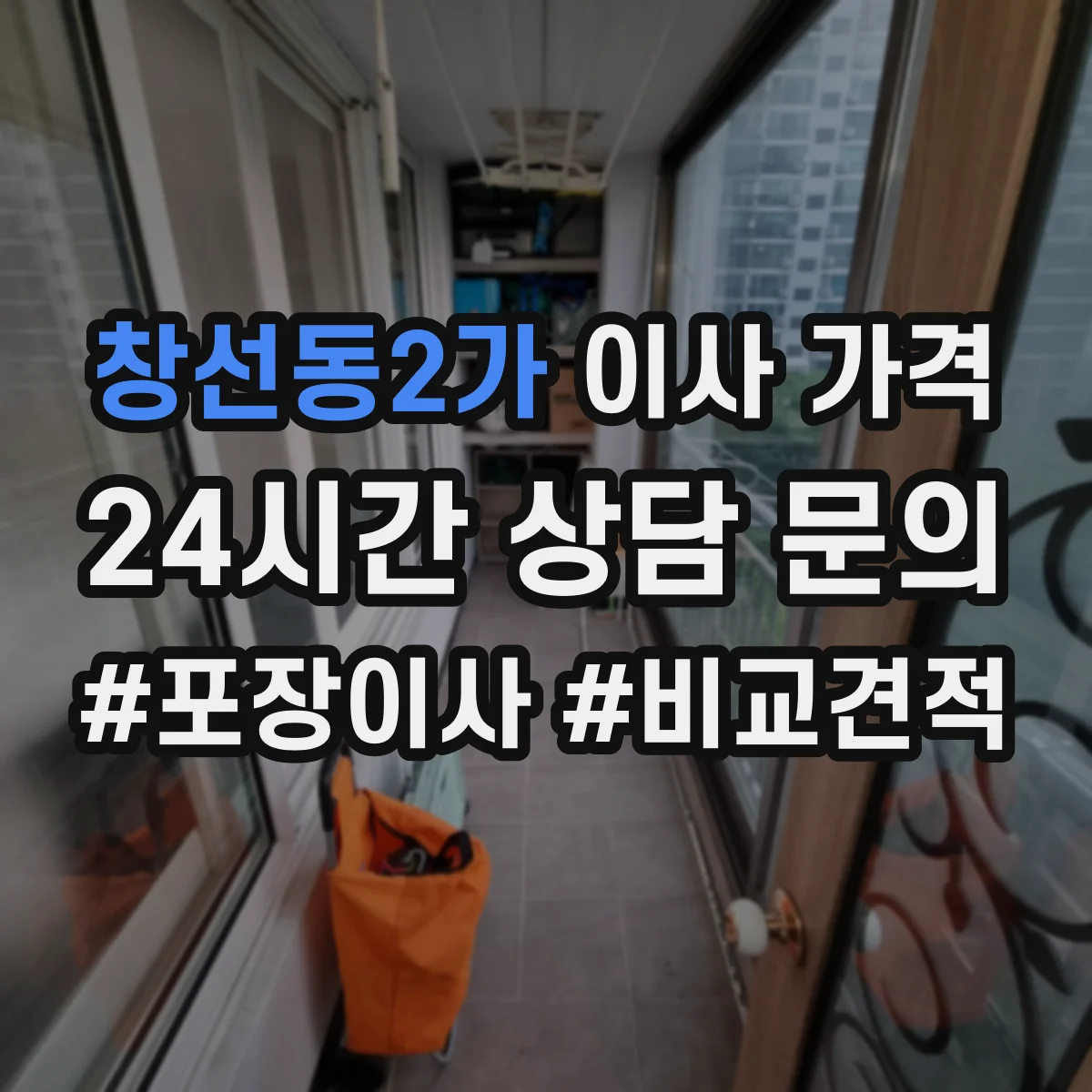 창선동2가 이사 가격