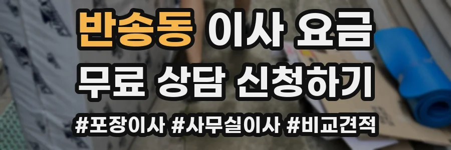 반송동 이사 요금