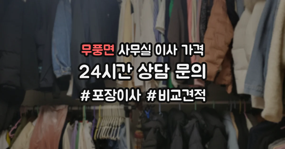 무풍면 사무실 이사 가격