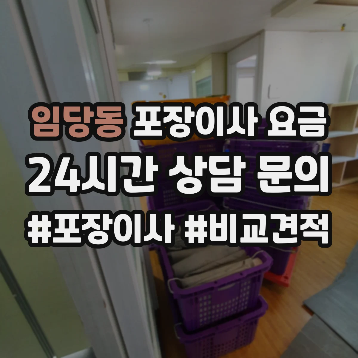 임당동 포장이사 요금