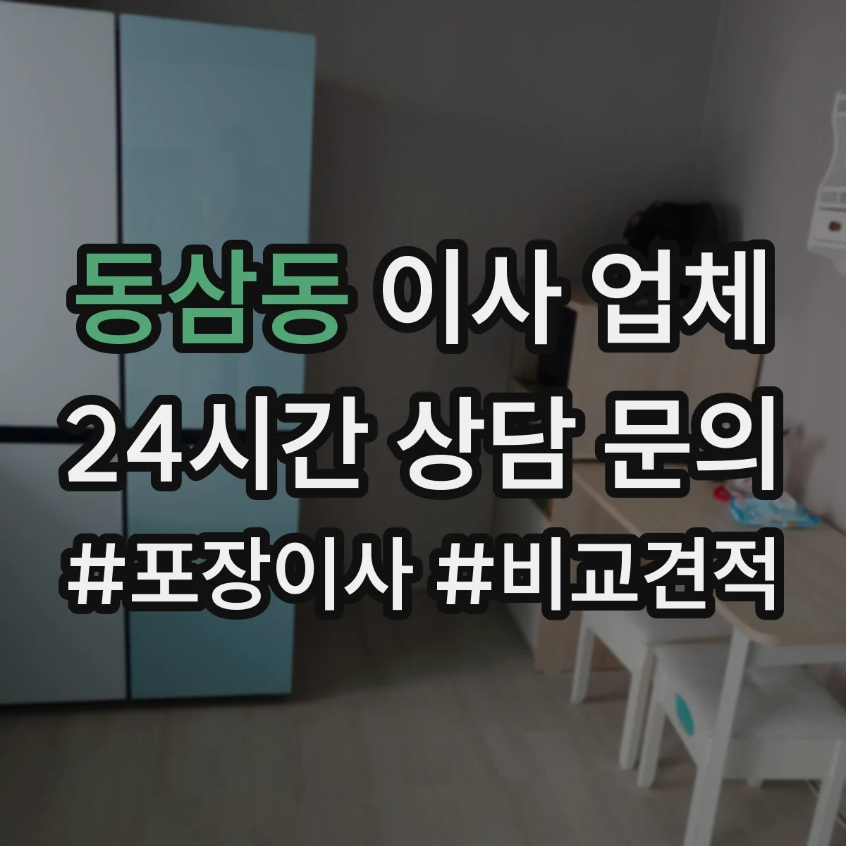 동삼동 이사 업체