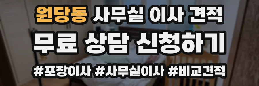 원당동 사무실 이사 견적