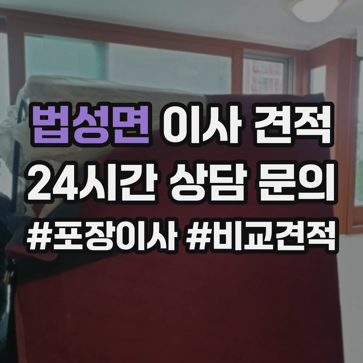 법성면 이사 견적