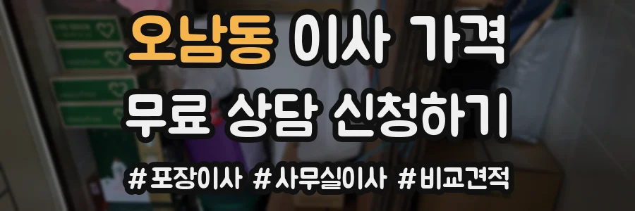 오남동 이사 가격